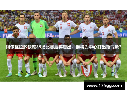 阿尔瓦拉多缺席23场比赛后将复出，谁将为中心打出新气象？