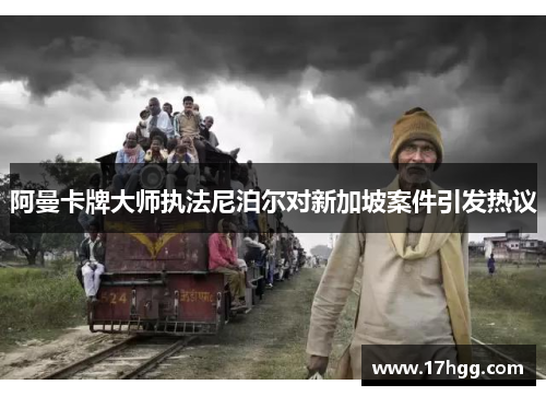 阿曼卡牌大师执法尼泊尔对新加坡案件引发热议