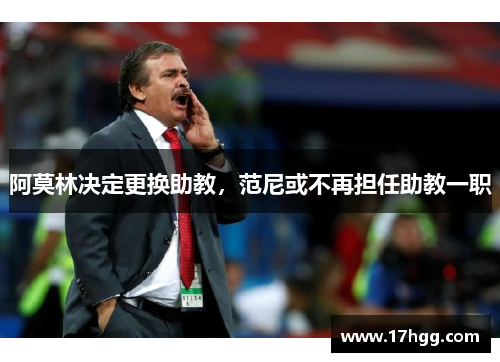 阿莫林决定更换助教，范尼或不再担任助教一职