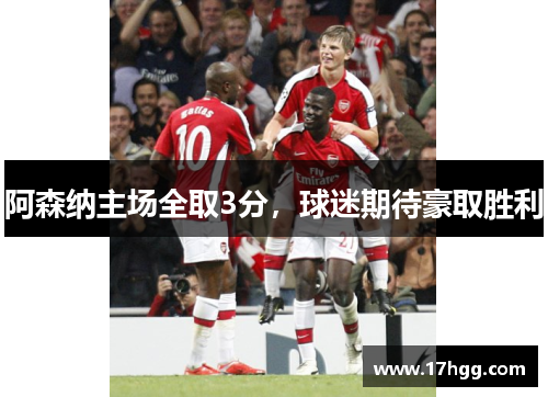 阿森纳主场全取3分，球迷期待豪取胜利
