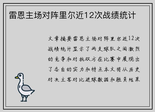 雷恩主场对阵里尔近12次战绩统计