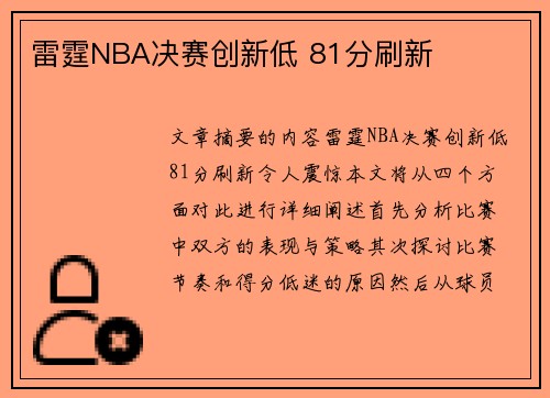 雷霆NBA决赛创新低 81分刷新
