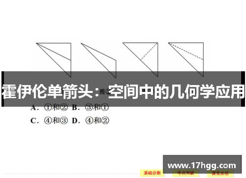 霍伊伦单箭头：空间中的几何学应用